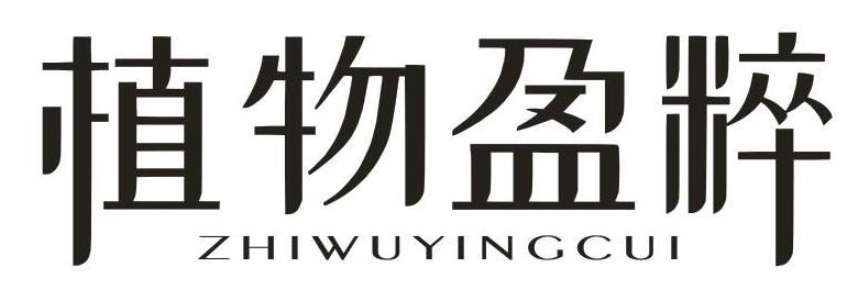 植物盈粹