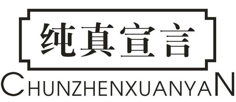 纯真宣言