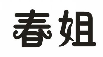 春姐