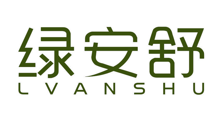 绿安舒