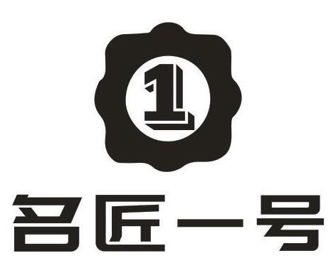 1 名匠一号