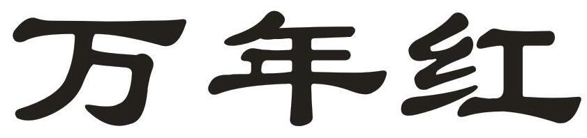 万年红