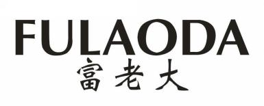 富老大