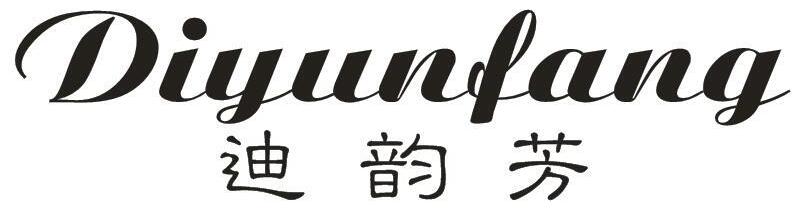 迪韵芳