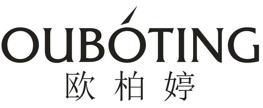 欧柏婷
