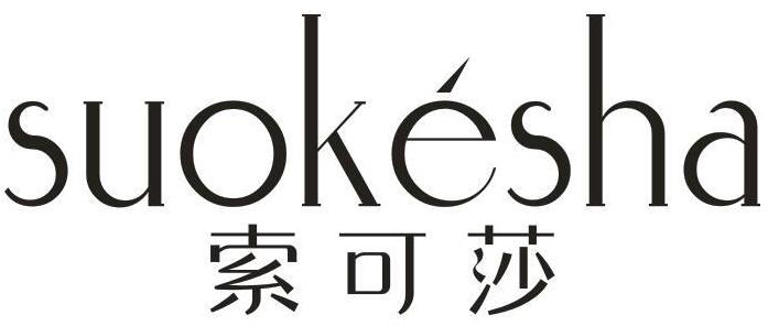 索可莎