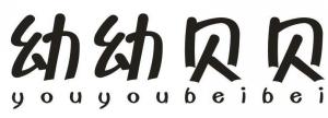 幼幼贝贝