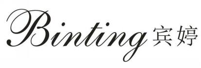 宾婷