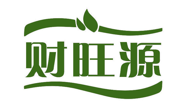财旺源