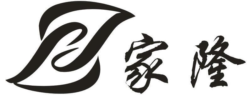 家隆