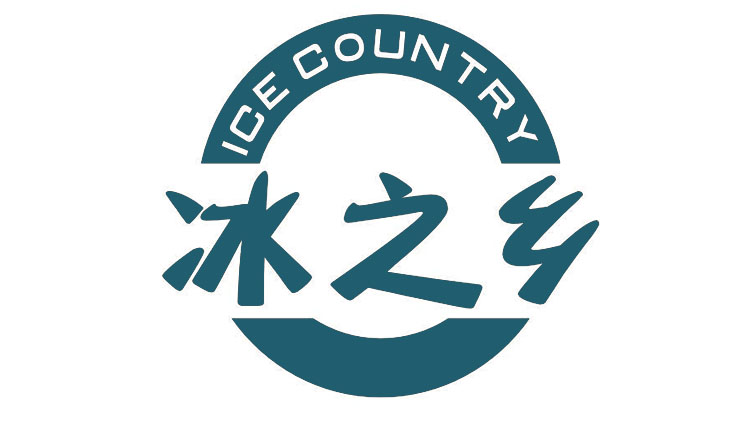 冰之乡