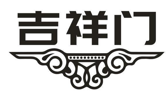 吉祥门