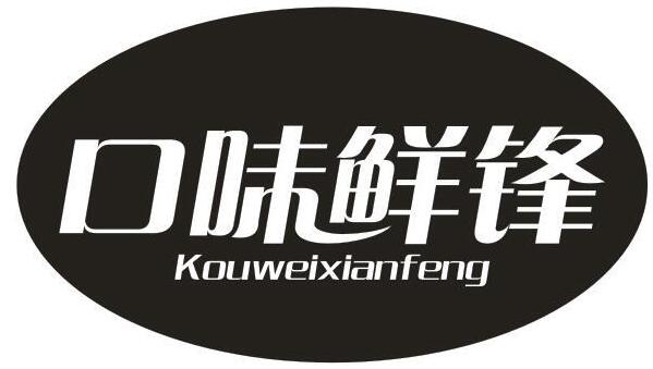 口味鲜锋
