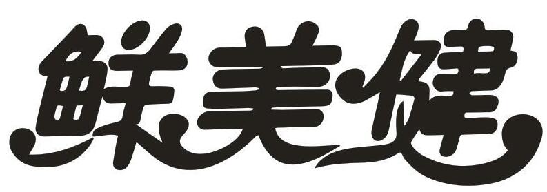 鲜美健