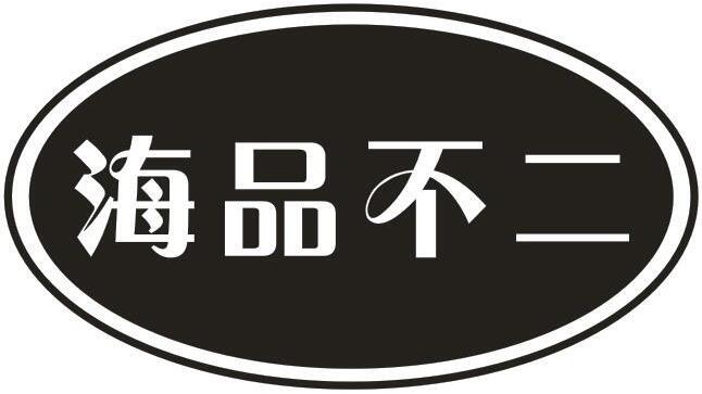 海品不二