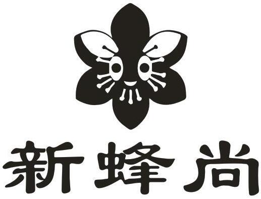 新蜂尚