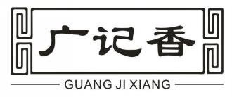 广记香
