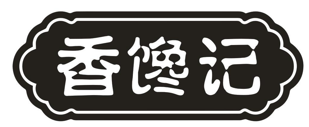 香馋记
