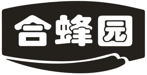 合蜂园