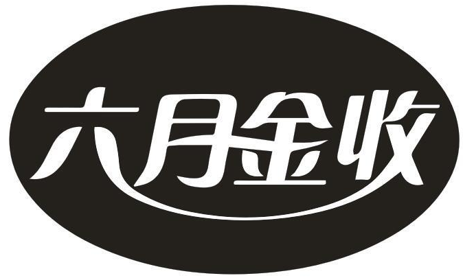 六月金收