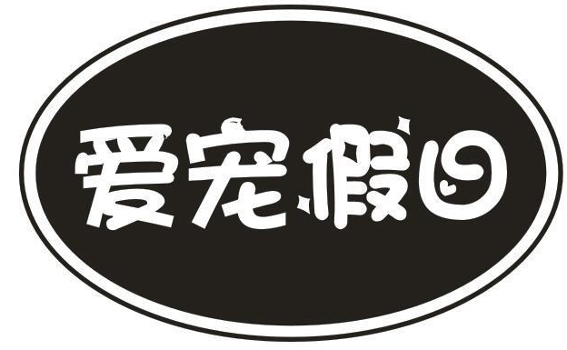 爱宠假日