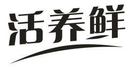 活养鲜