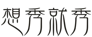 想秀就秀