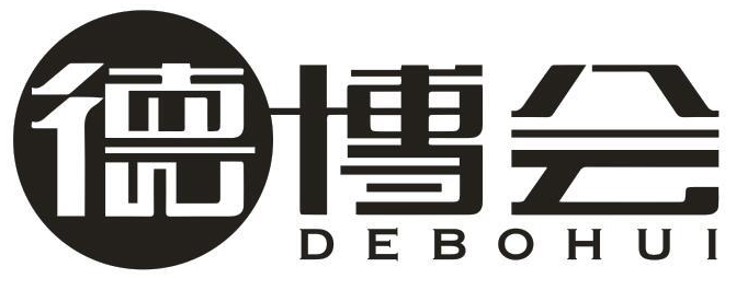 德博会