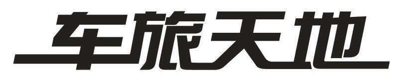 车旅天地