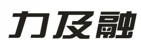 力及融
