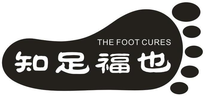 知足福也