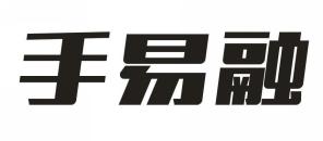 手易融