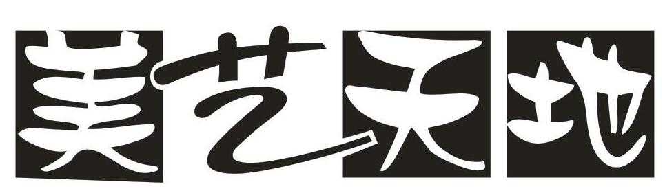 美艺天地