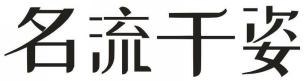 名流千姿