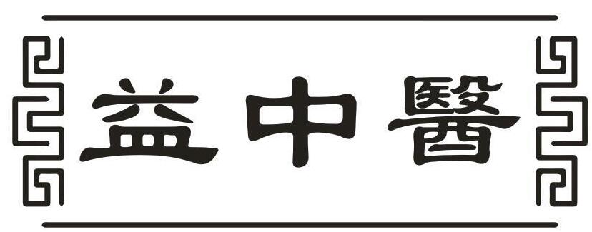 益中医