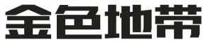 金色地带
