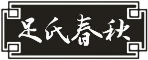 足氏春秋
