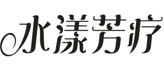 水漾芳疗