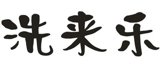 洗来乐