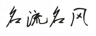 名流名风