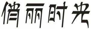 俏丽时光