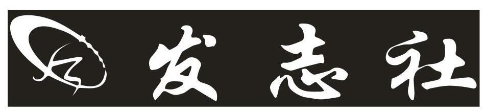发志社