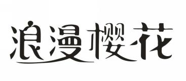浪漫樱花