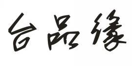 台品缘