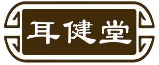 耳健堂
