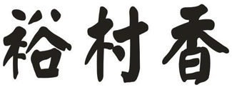 裕村香
