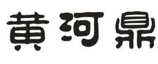 黄河鼎