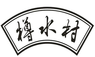 樽水村