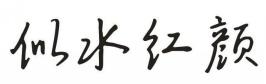 似水红颜