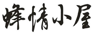 蜂情小屋